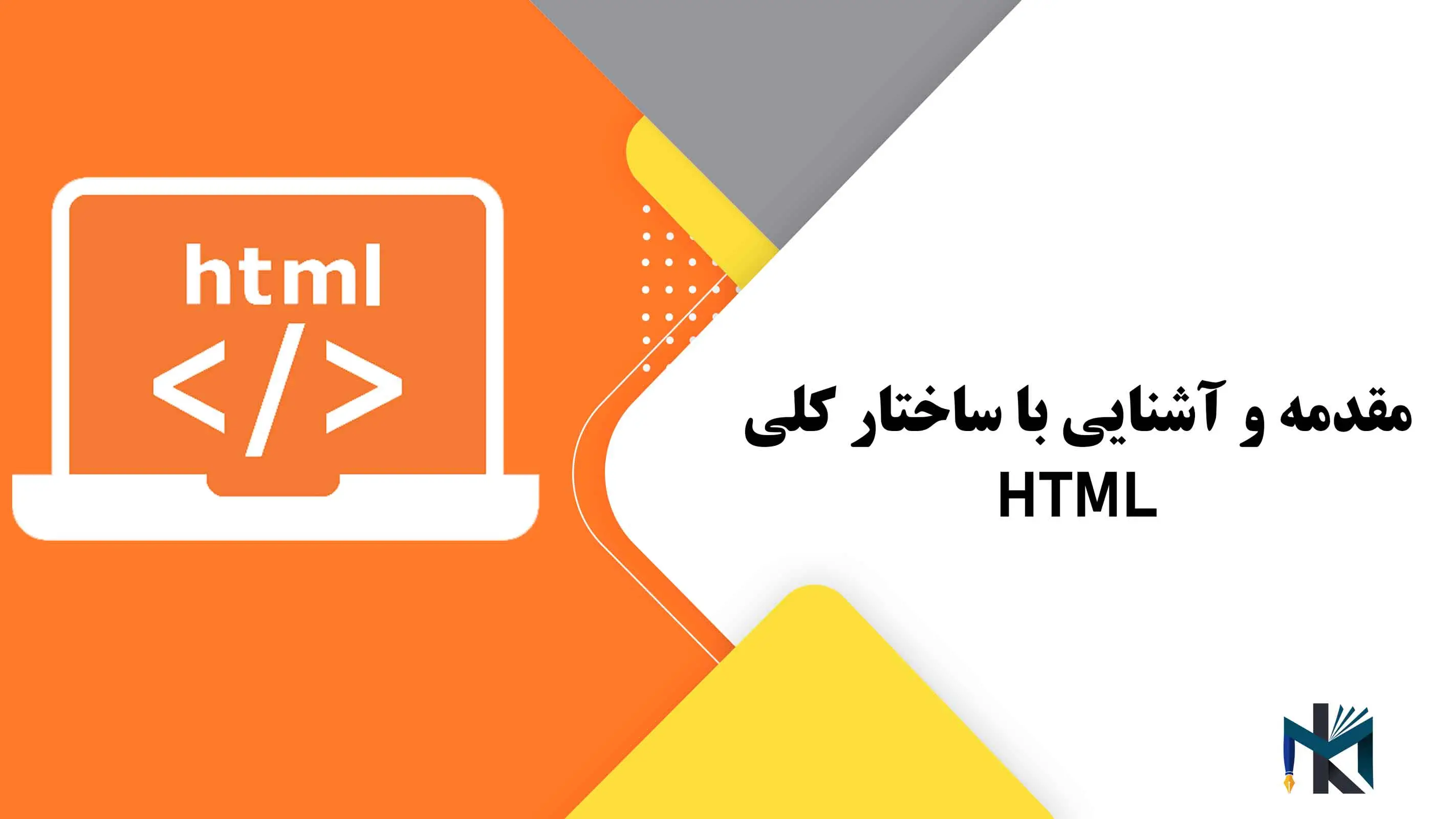 درس اول: مقدمه و آشنایی با ساختار کلی HTML